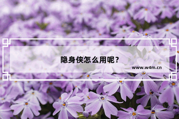 隐身侠怎么用呢？