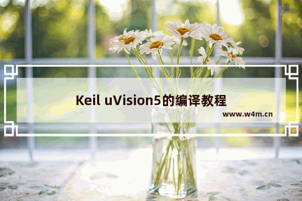 Keil uVision5的编译教程