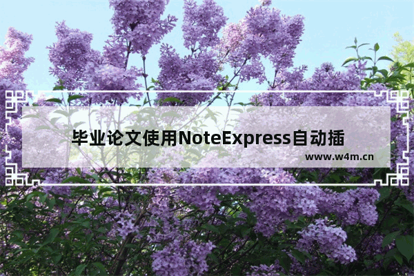 毕业论文使用NoteExpress自动插入文献引用的方法