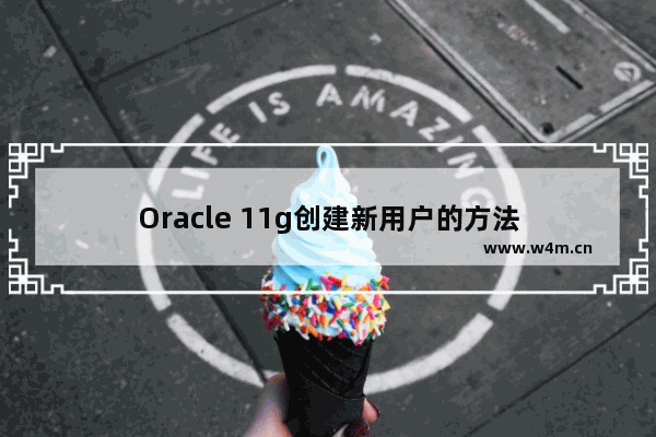 Oracle 11g创建新用户的方法