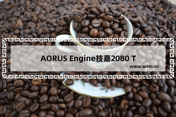 AORUS Engine技嘉2080 TI OC 超频设置