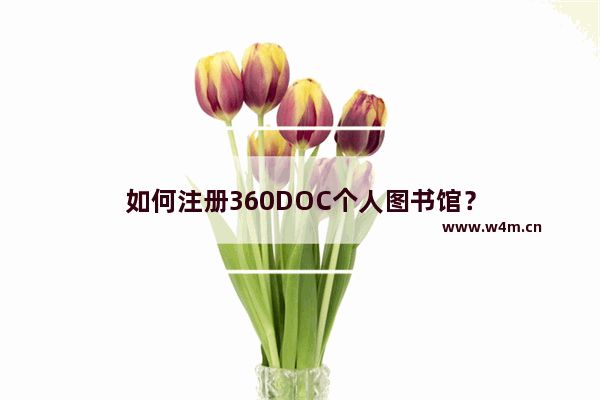 如何注册360DOC个人图书馆？