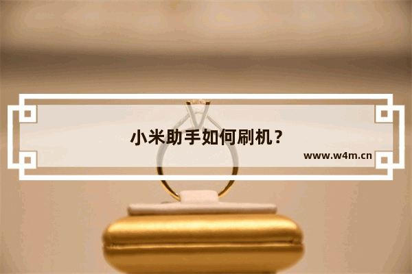 小米助手如何刷机？