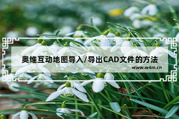 奥维互动地图导入/导出CAD文件的方法