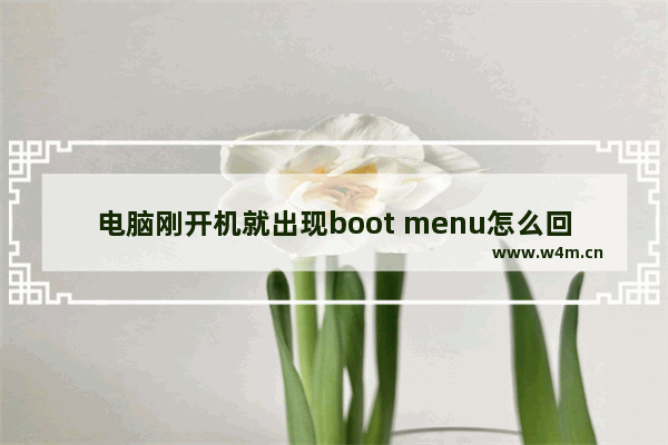 电脑刚开机就出现boot menu怎么回事