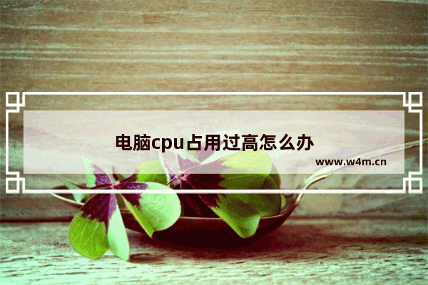 电脑cpu占用过高怎么办