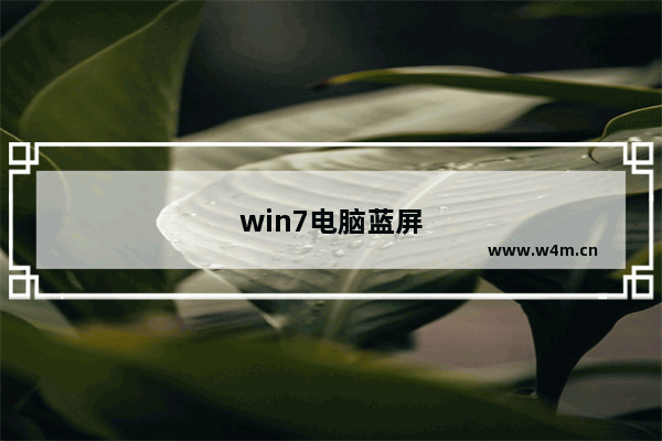 win7电脑蓝屏