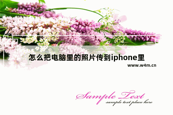 怎么把电脑里的照片传到iphone里