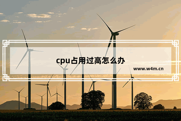 cpu占用过高怎么办