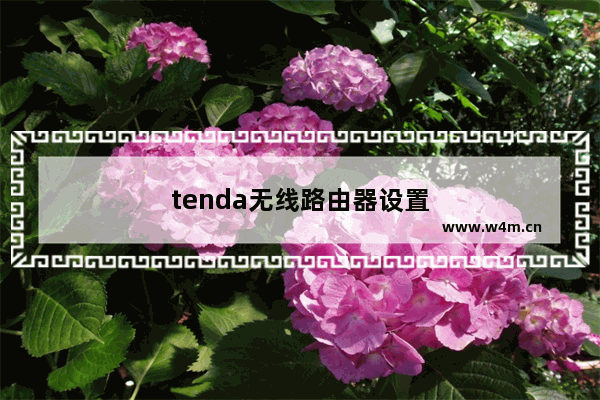 tenda无线路由器设置