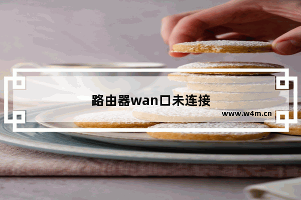 路由器wan口未连接