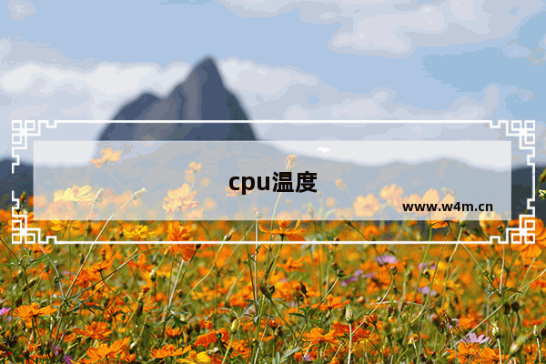 cpu温度