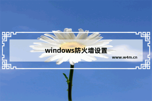 windows防火墙设置