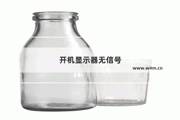 开机显示器无信号