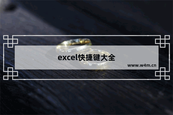 excel快捷键大全