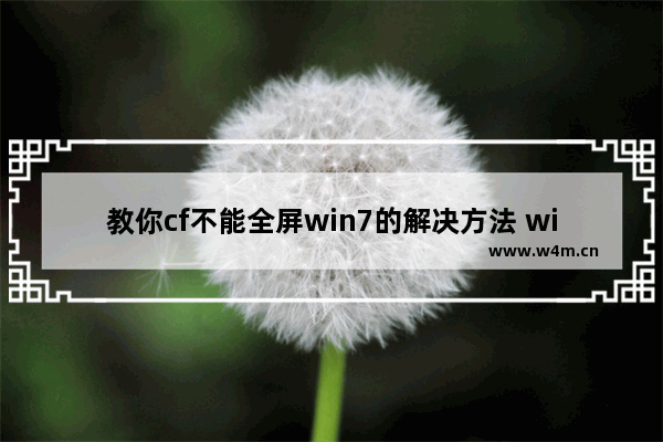 教你cf不能全屏win7的解决方法 win7系统玩cf不能全屏