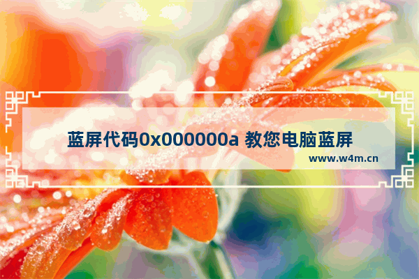 蓝屏代码0x000000a 教您电脑蓝屏代码0x000000a的解决方法