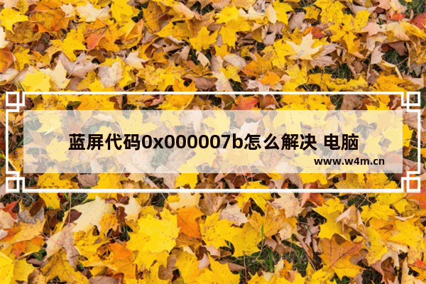 蓝屏代码0x000007b怎么解决 电脑蓝屏代码0x000007b解决方法