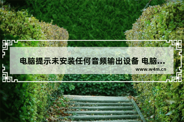 电脑提示未安装任何音频输出设备 电脑提示未安装任何音频输出设备解决方法