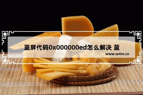 蓝屏代码0x000000ed怎么解决 蓝屏代码0x000000ed解决方法