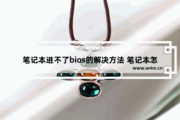 笔记本进不了bios的解决方法 笔记本怎么进不了bios