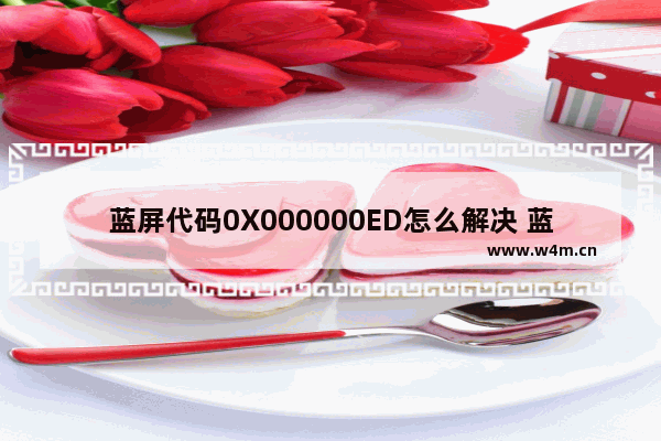 蓝屏代码0X000000ED怎么解决 蓝屏错误代码0x000000ed