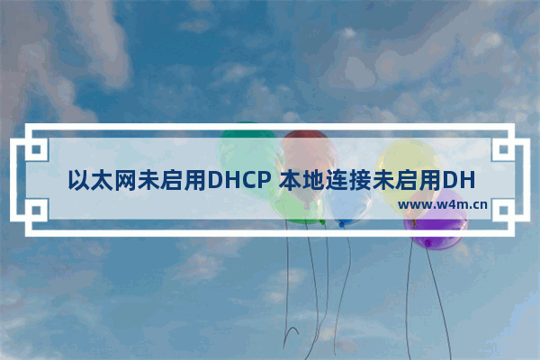 以太网未启用DHCP 本地连接未启用DHCP解决方法