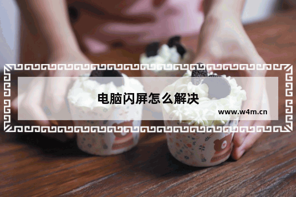 电脑闪屏怎么解决