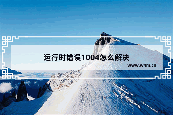 运行时错误1004怎么解决