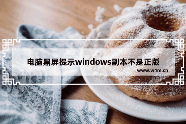 电脑黑屏提示windows副本不是正版