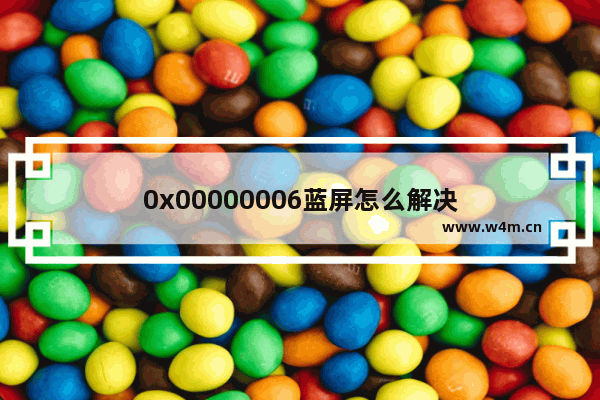 0x00000006蓝屏怎么解决