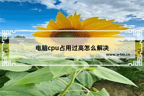 电脑cpu占用过高怎么解决