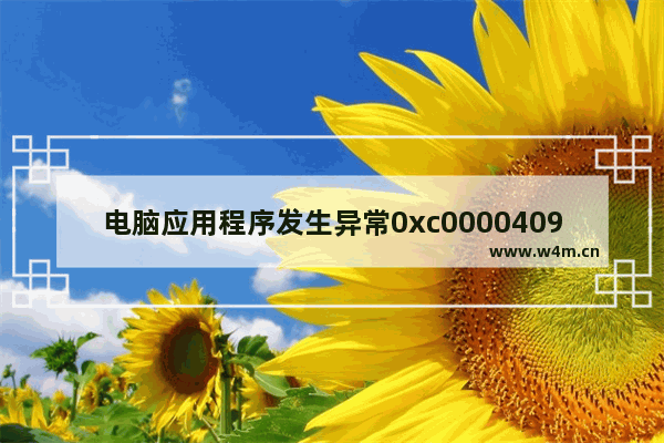 电脑应用程序发生异常0xc0000409