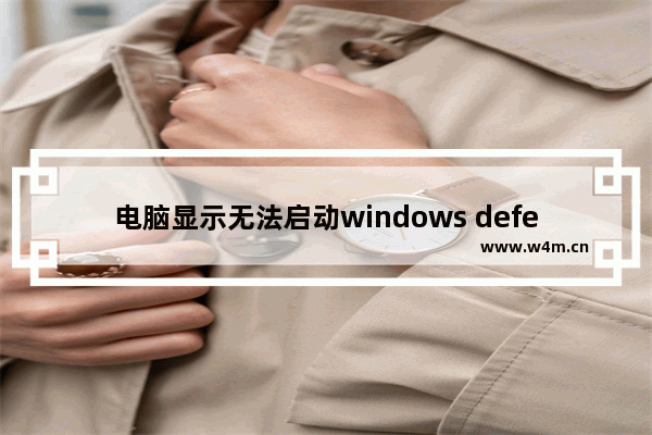 电脑显示无法启动windows defender