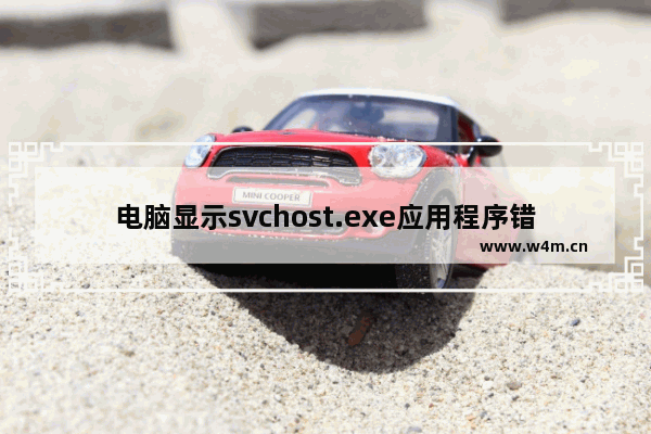 电脑显示svchost.exe应用程序错误怎么办