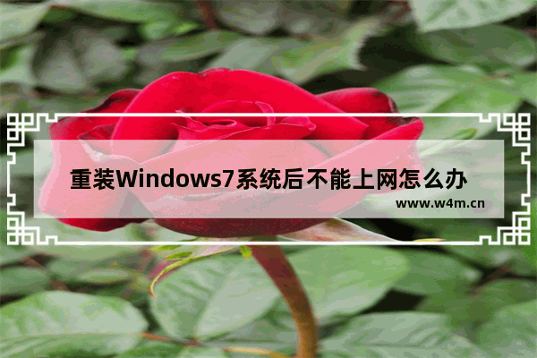 重装Windows7系统后不能上网怎么办