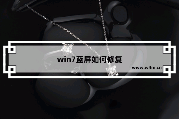 win7蓝屏如何修复