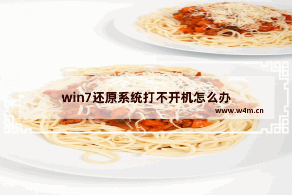 win7还原系统打不开机怎么办