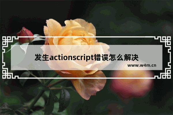 发生actionscript错误怎么解决