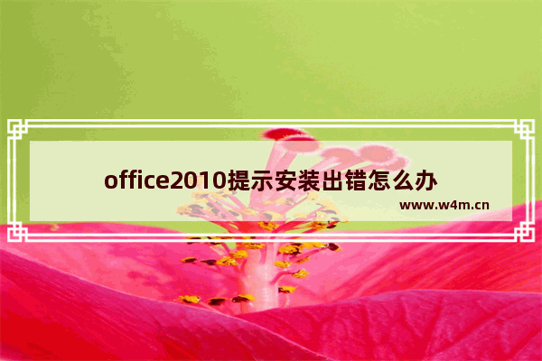 office2010提示安装出错怎么办