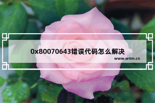 0x80070643错误代码怎么解决