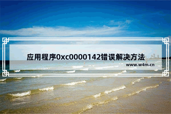 应用程序0xc0000142错误解决方法