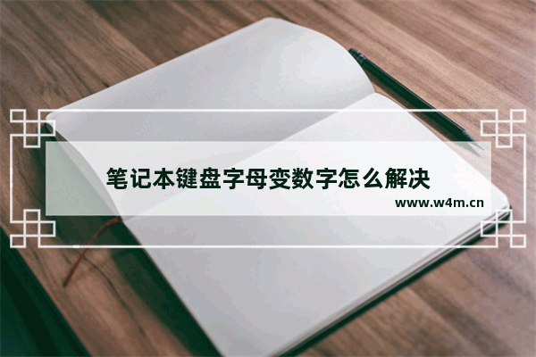 笔记本键盘字母变数字怎么解决