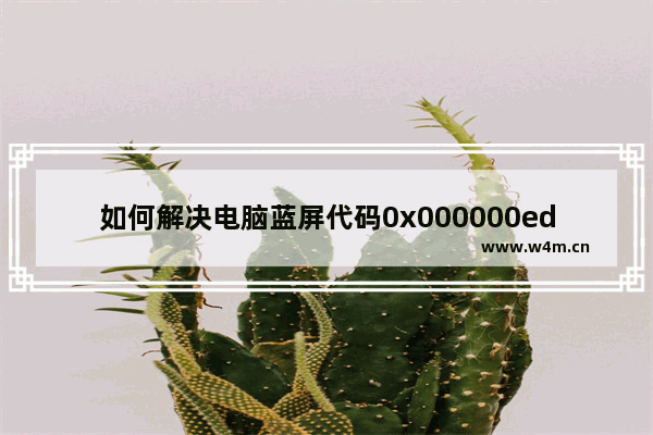 如何解决电脑蓝屏代码0x000000ed