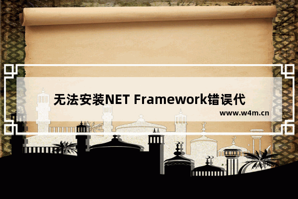 无法安装NET Framework错误代码0x800F081F解决方法