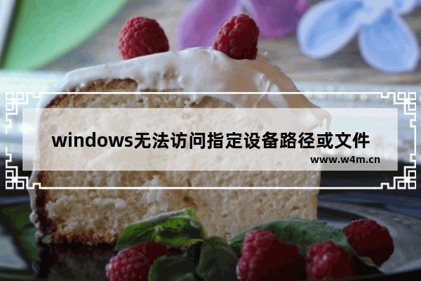 windows无法访问指定设备路径或文件怎么办