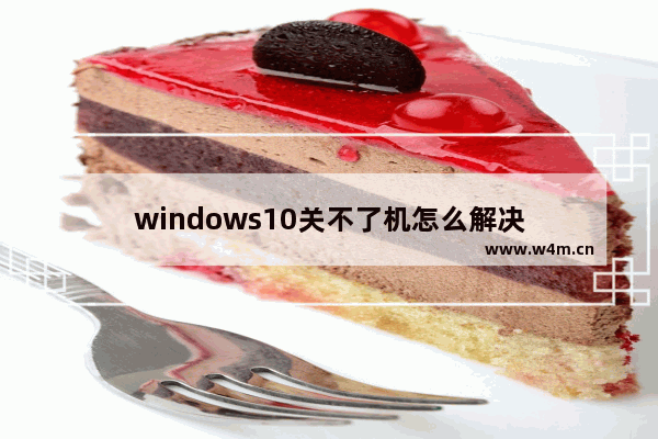 windows10关不了机怎么解决