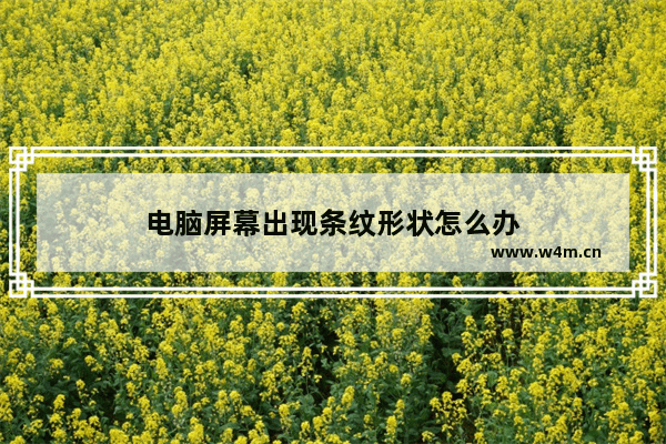 电脑屏幕出现条纹形状怎么办