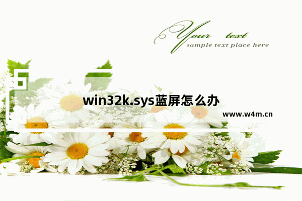 win32k.sys蓝屏怎么办