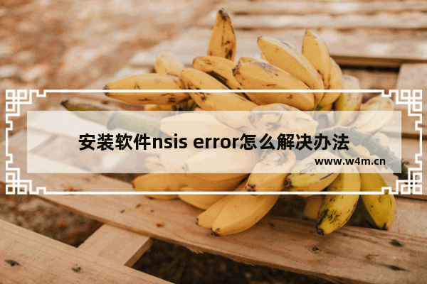 安装软件nsis error怎么解决办法